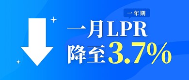 1月LPR降至3.7%利率公众号封面首图
