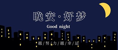 晚安好梦睡前问候暖心公众号首图