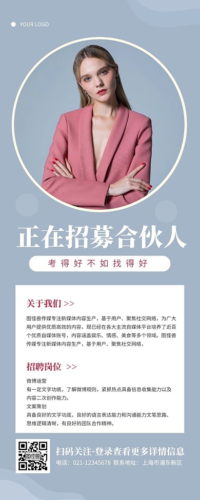 招募创业合伙人长图简约蓝色营销长图