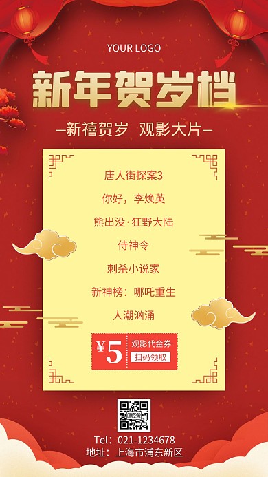 新年贺岁档海报简约红色春节手机海报