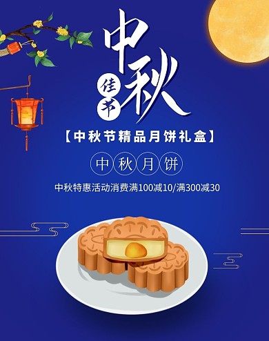 电商蓝色中秋月饼促销海报
