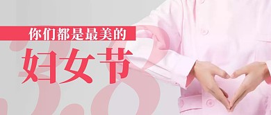 医院38妇女节灰色简约公众号首图