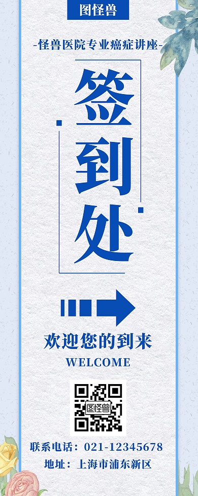 蓝色医院讲座签到处创意简约宣传易拉宝