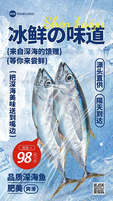 深海鱼海鲜冷链促销手机海报