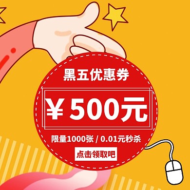 黑色星期五的优惠券主图