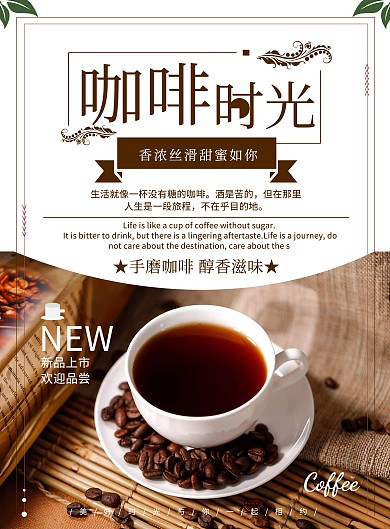 清新简约咖啡时光新品上市饮品海报