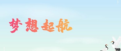 梦想起航公众号封面