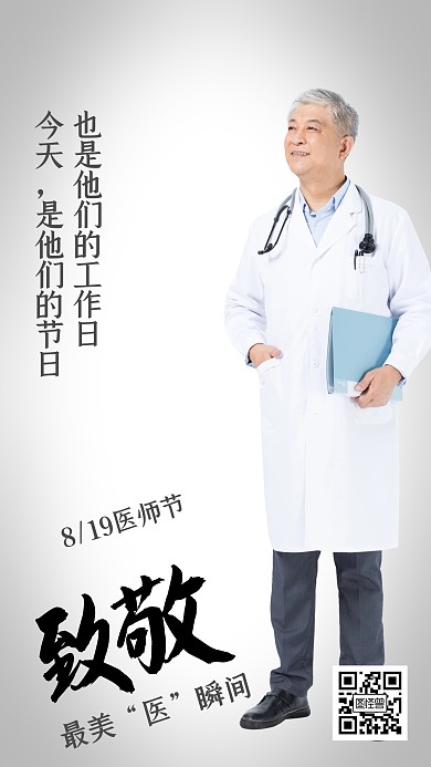 中国医师节节日致敬海报