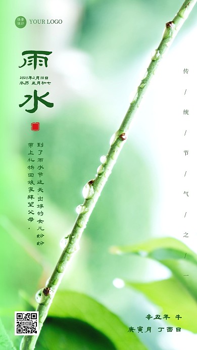 简约摄影风小清新雨水节气祝福日签