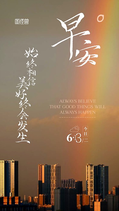 早安日常问候祝福摄影图宣传手机海报