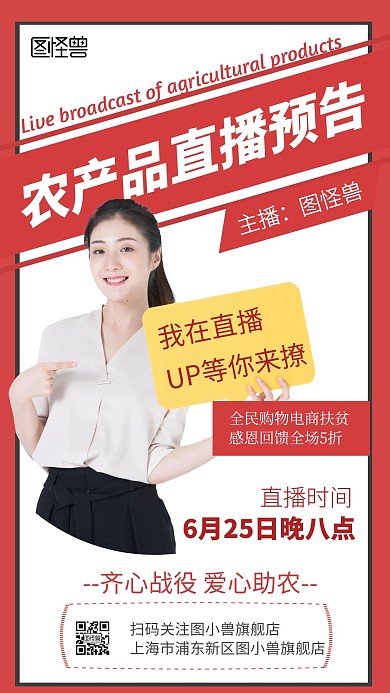 农产品直播预告红色促销简约手机海报