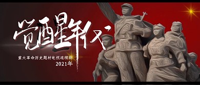 简约红色公众号封面电视剧觉醒年代