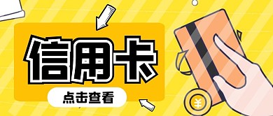 信用卡微信公众号封面