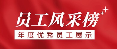 员工风采榜简约彩色营销红包公众号封面
