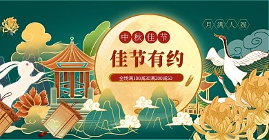 中秋促销国风手绘电商横版海报