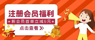 红色卡通风注册会员首单立减公众号封面