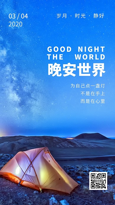 晚安世界星空好梦日签
