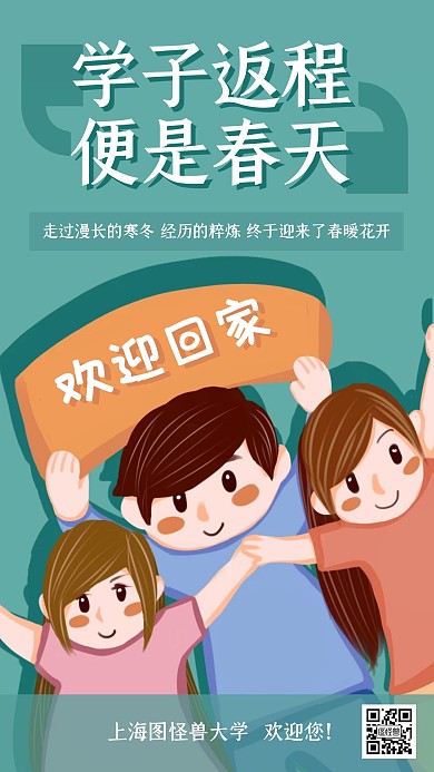 简约插画风学校欢迎学生返校手机海报