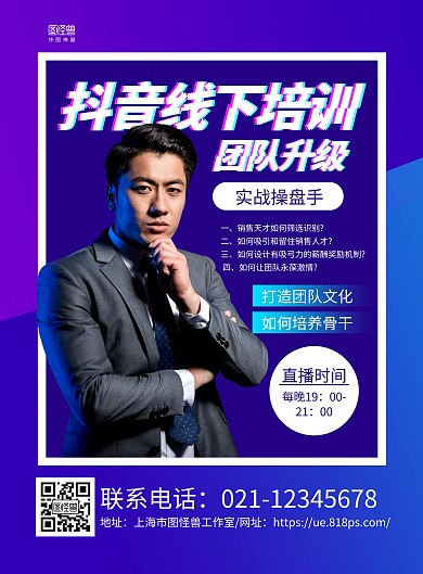 蓝紫大气抖音线下培训课程宣传海报
