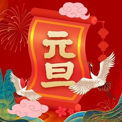 新国风喜庆元旦问候祝福公众号封面次图