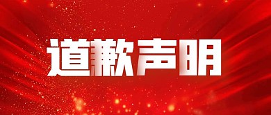 道歉声明红色大气简约公众号封面首图