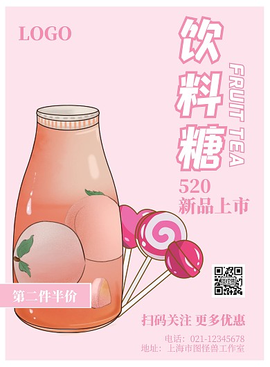 520饮料糖粉色插画促销海报