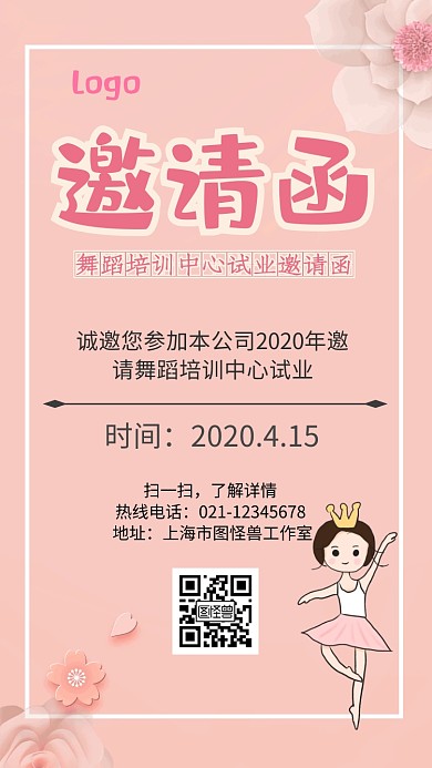 粉色舞蹈培训班试业唯美邀请函