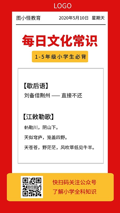 中小学生每日文化常识红色创意日签海报