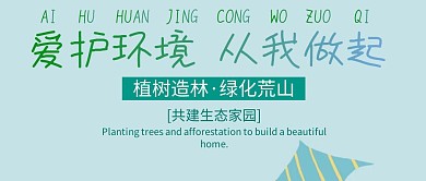 简约风植树节公益宣传公众号封面