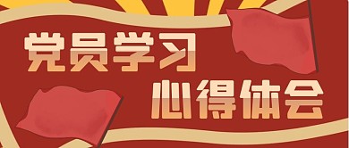 党员学习心得体会  