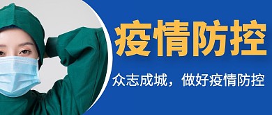 抗疫公众号封面带照片蓝色大气