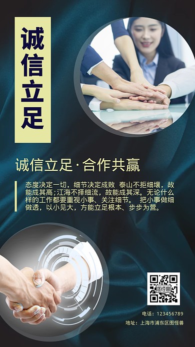 诚信企业文化做生意诚信手机营销海报