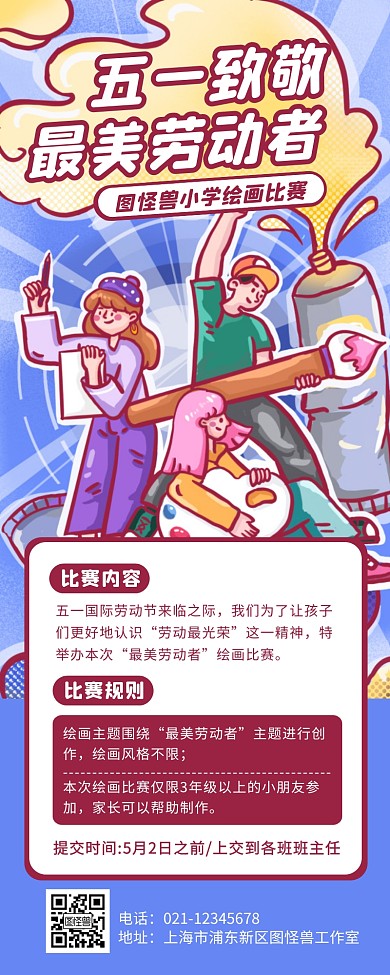 卡通劳动节小学绘画比赛营销长图