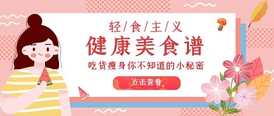 粉色手绘风格轻食瘦身秘籍公众号封面