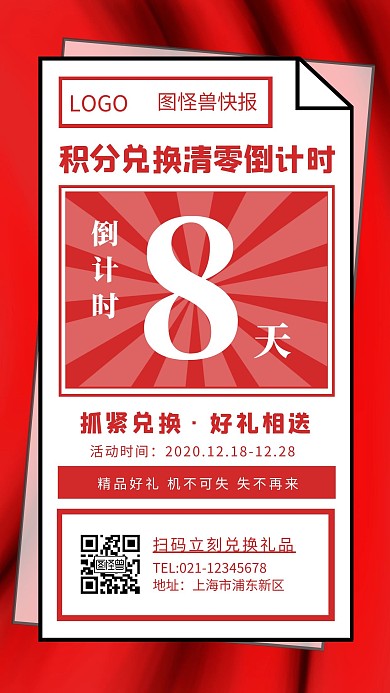 积分兑换清零倒计时简约红色倒计时手机海报