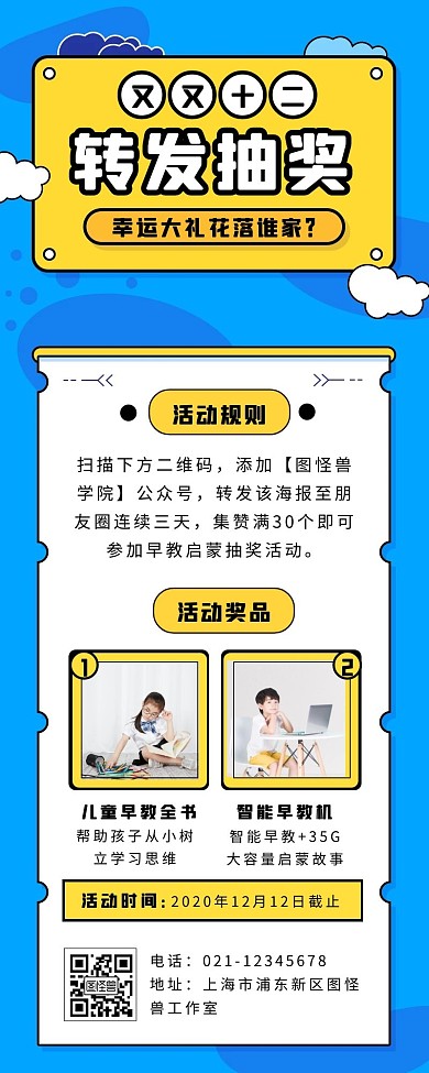双十二蓝色卡通风幼儿教育转发抽奖营销长图