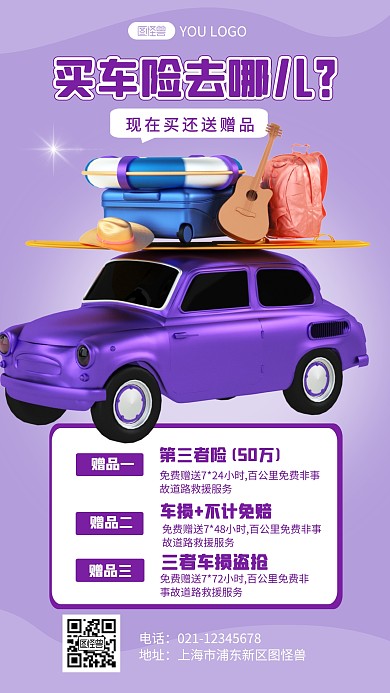 紫色车险促销宣传创意简约3d海报