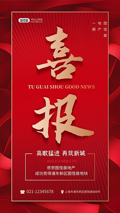 喜报房地产销售红色喜庆手机海报