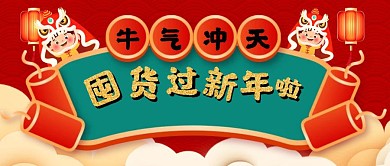 喜庆春节囤货公众号封面首图