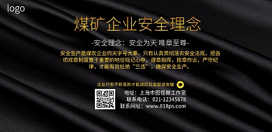 煤矿企业理念黑金色简约大气横版海报