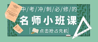 简约中考冲刺公众号首图