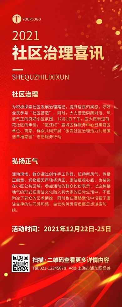 红金大气简约商务社区治理喜讯宣传营销长图