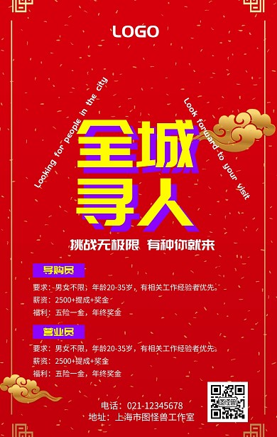 全城寻人招聘挑战无极限橙红色几何手机海报