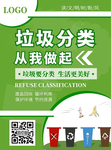 绿色简约卡通插画垃圾分类海报