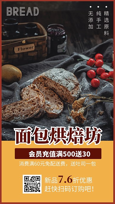 餐饮美食面包烘焙店宣传手机海报