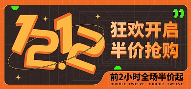 原创电商双12狂欢开启大促盛典海报