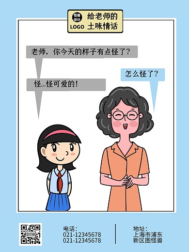 给老师的土味情话尊师教育漫画海报