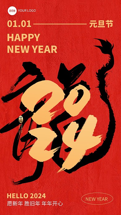 元旦新年2024你好2023再见龙年创意文字手机海报