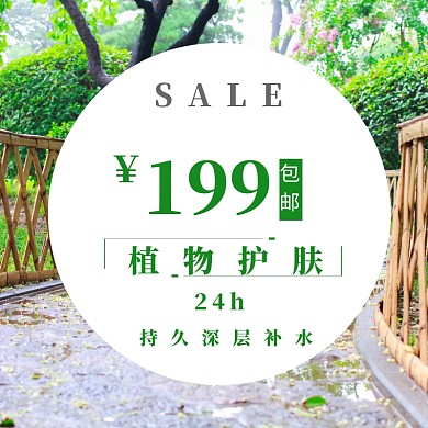 植物护肤护肤品淘宝促销简约创意直通车海报