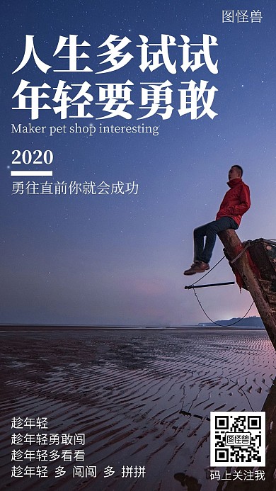 2020试试不同人生简约风创意手机海报